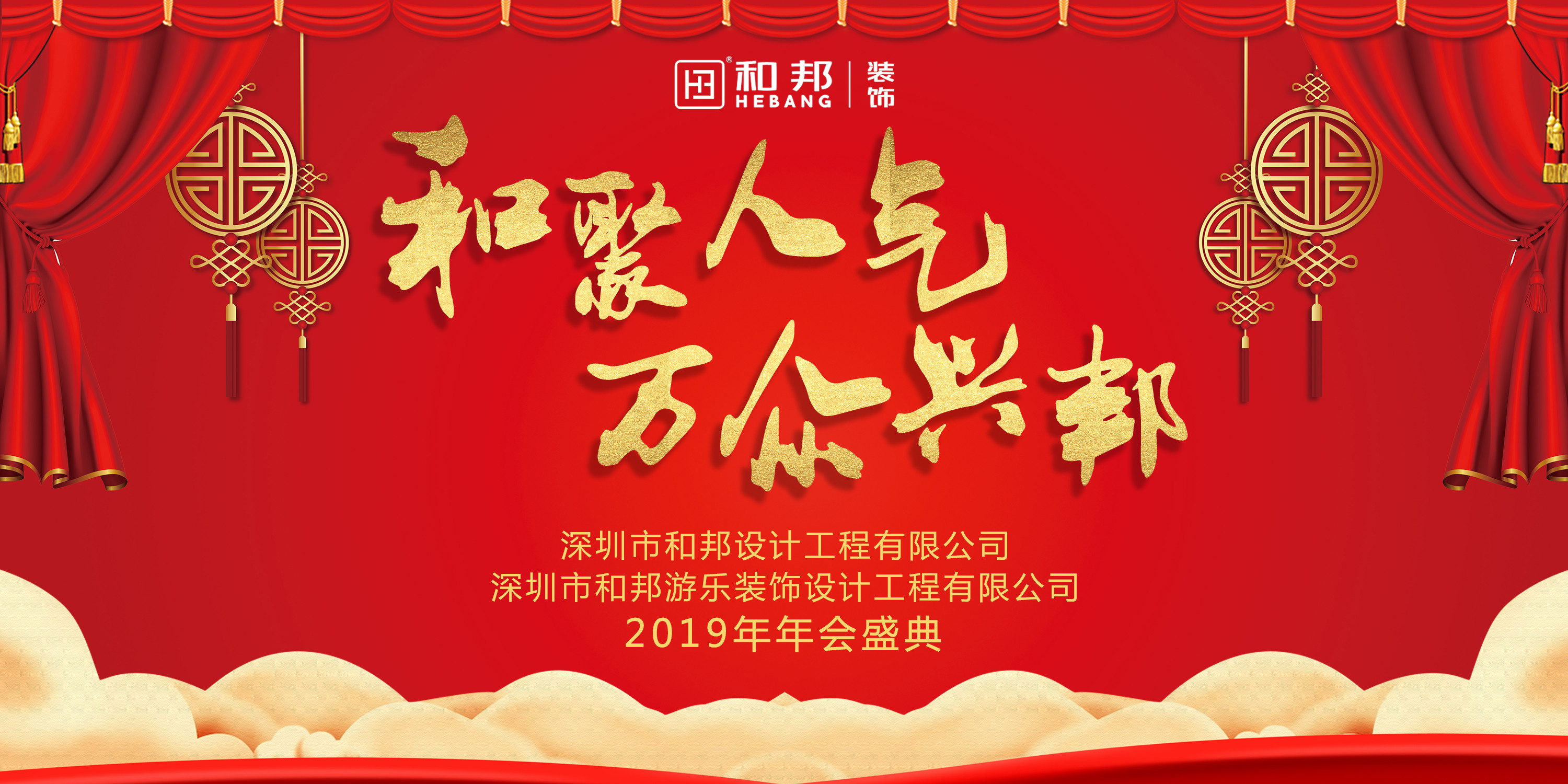 【和聚人氣，萬眾興邦】和邦裝飾2019歡聚年會(huì)精彩瞬間