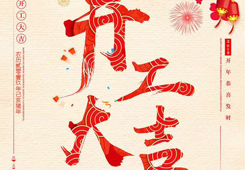 【和邦裝飾】己亥年正月初十卯時(shí)開工大吉！