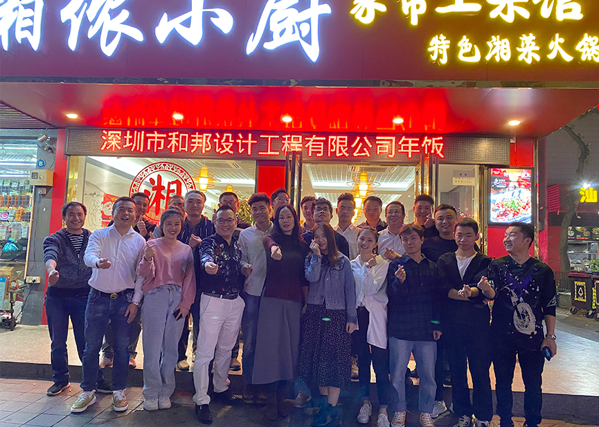 展望2020，和邦繼續(xù)前行！- 年會精彩瞬間