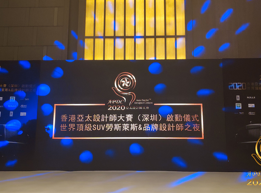 劉擁軍先生受邀出席2020香港亞太設(shè)計(jì)師大賽（深圳）啟動儀式