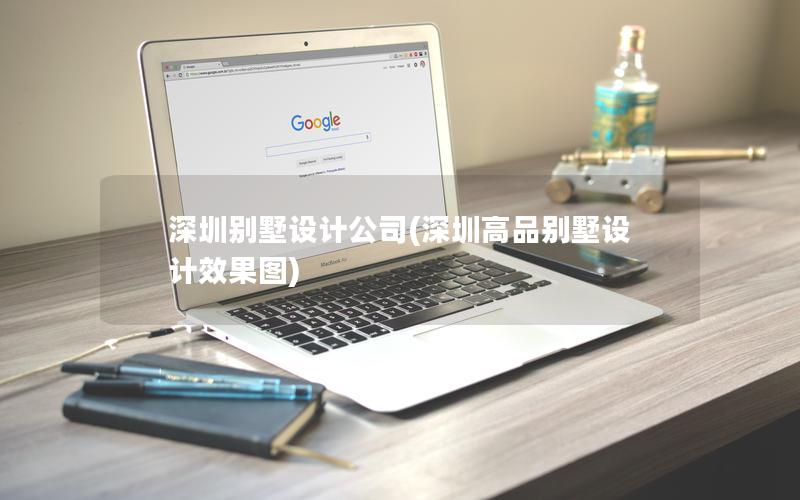 深圳別墅設(shè)計公司(深圳高品別墅設(shè)計效果圖)