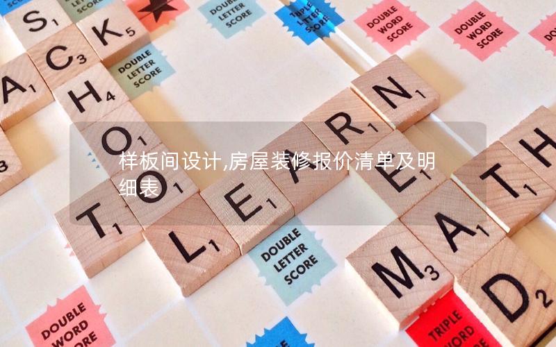 樣板間設(shè)計,房屋裝修報價清單及明細表