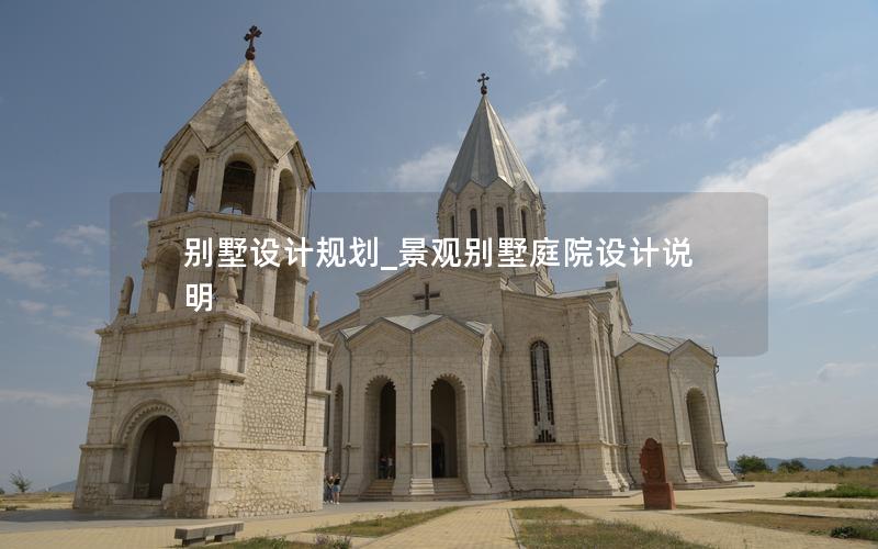 別墅設計規(guī)劃_景觀別墅庭院設計說明
