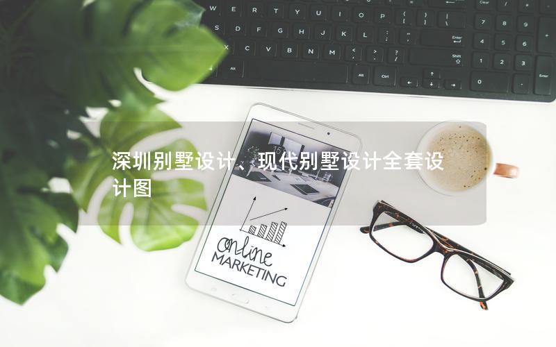 深圳別墅設(shè)計、現(xiàn)代別墅設(shè)計全套設(shè)計圖