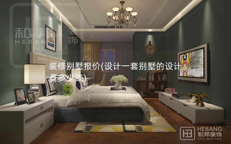 裝修別墅報(bào)價(jià)(設(shè)計(jì)一套別墅的設(shè)計(jì)費(fèi)多少錢(qián))