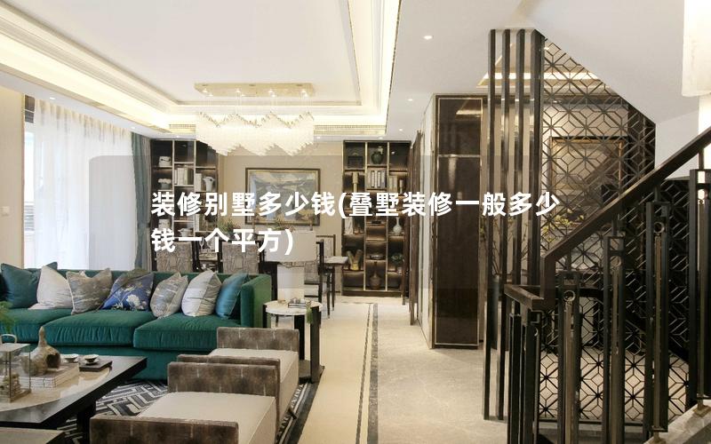 裝修別墅多少錢(qián)(疊墅裝修一般多少錢(qián)一個(gè)平方)