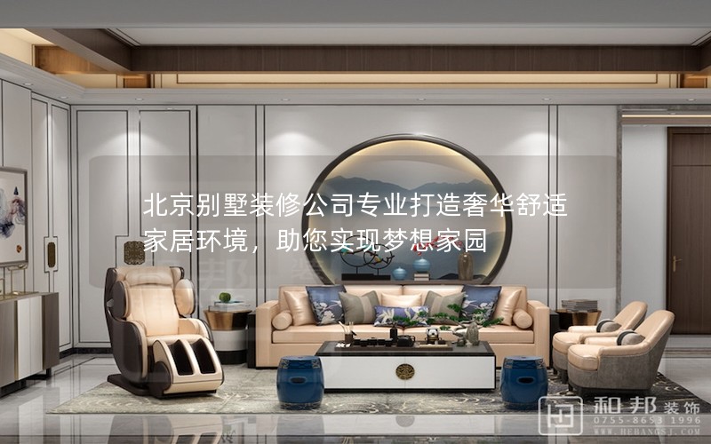 北京別墅裝修公司專業(yè)打造奢華舒適家居環(huán)境，助您實(shí)現(xiàn)夢(mèng)想家園