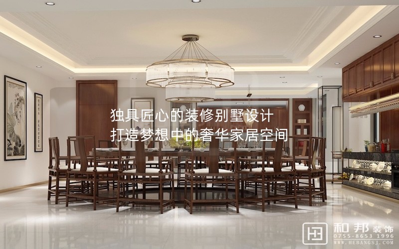 獨(dú)具匠心的裝修別墅設(shè)計(jì) 打造夢想中的奢華家居空間