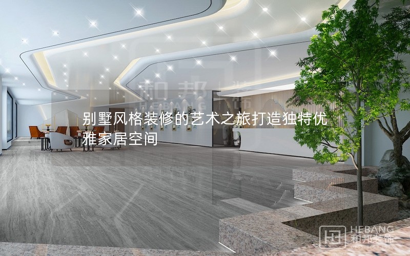 別墅風格裝修的藝術之旅打造獨特優(yōu)雅家居空間